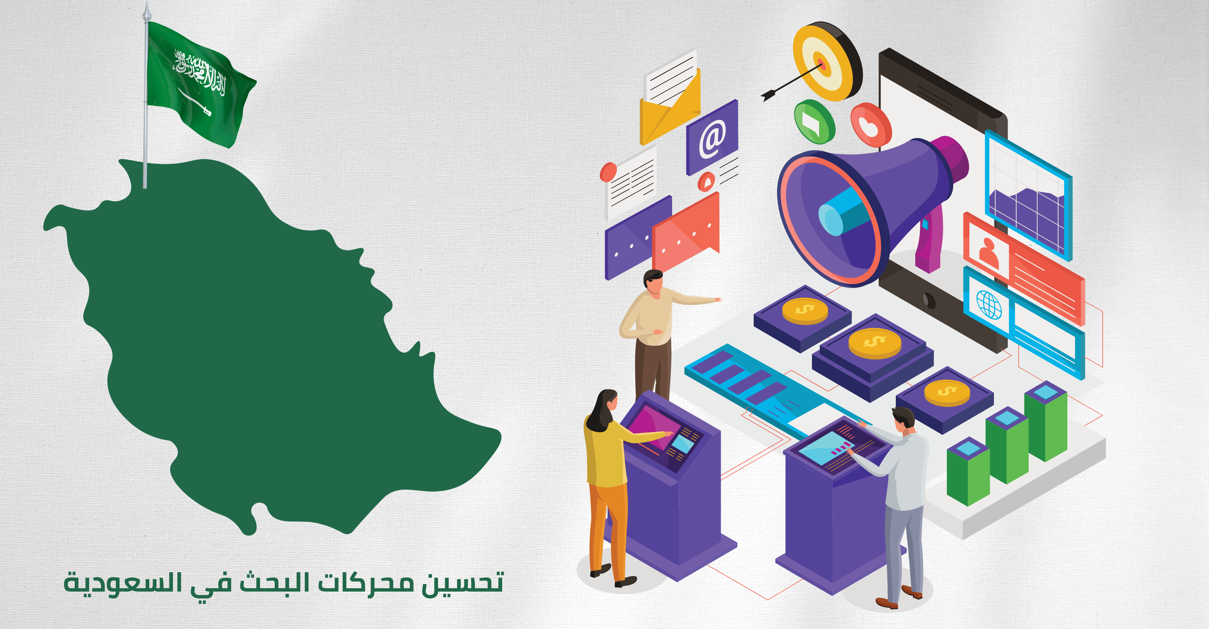 تحسين محركات البحث في المملكة العربية السعودية تحسين محركات البحث في المملكة العربية السعودية